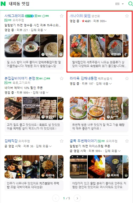 내외동 맛집 네이버 플레이스 상위 노출